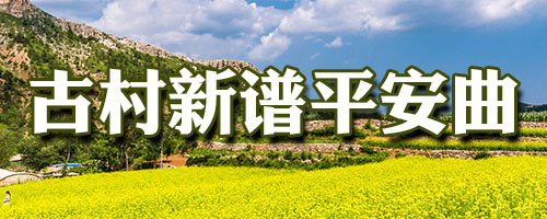 古村新譜平安曲——記者走進遼寧省“中國傳統村落”